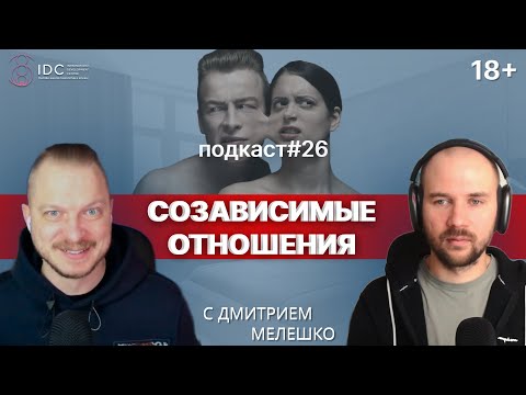 Подкаст №26. Созависимые отношения. Выход из созавимомости