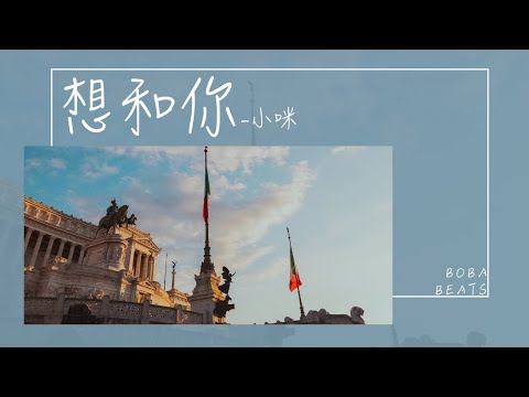 想和你 - 小咪『你怕不怕下雨天 你想不想我出現』【動態歌詞】