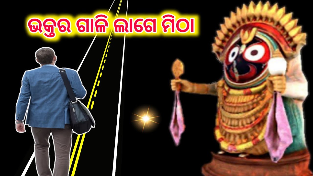 ଭକ୍ତର ଗାଳି ଲାଗେ ମିଠା Lord Jagannatha Short Story Moral Stories