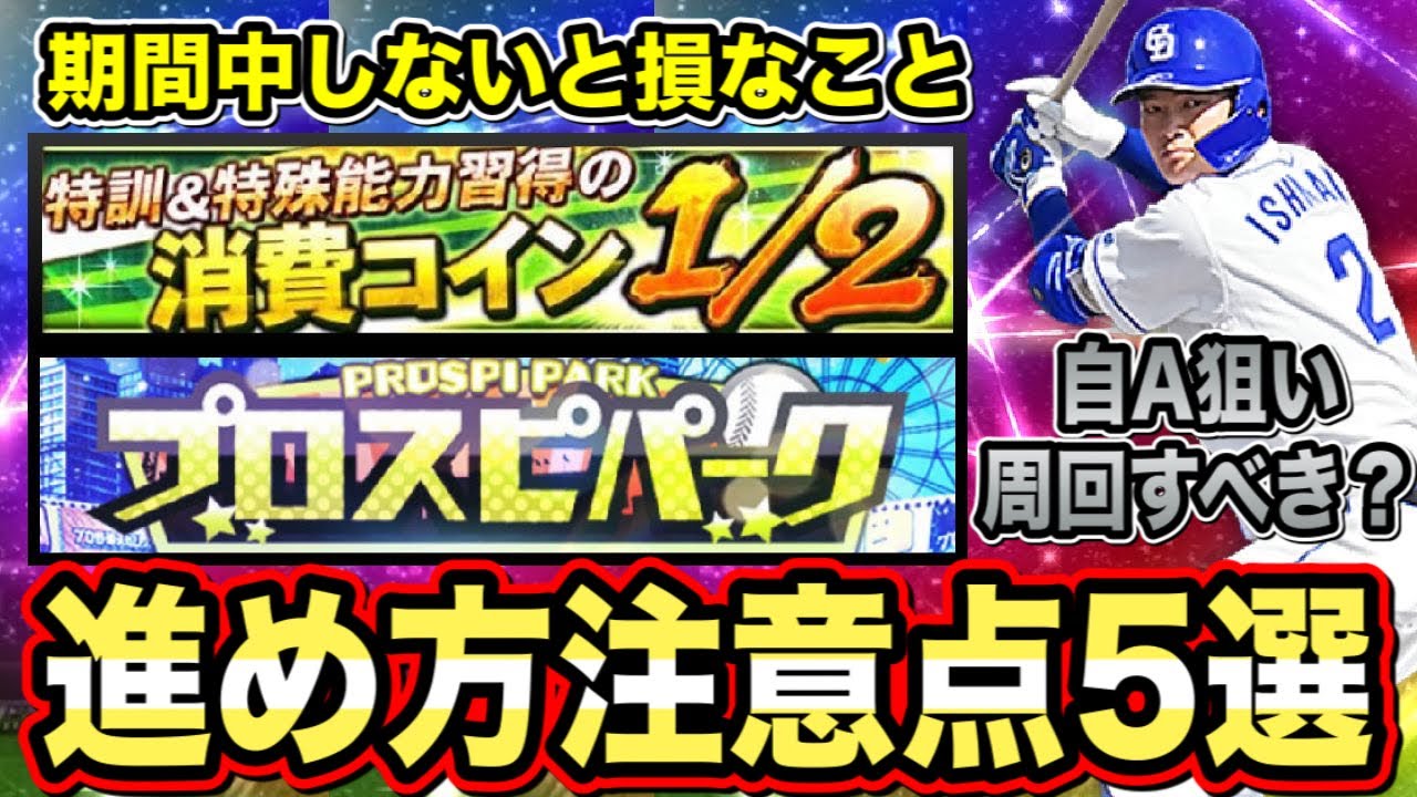 【プロスピパーク】これだけはまず注意しよう。コイン2分の1で上げるべきレベルについても【プロスピA】【フォルテ】#286