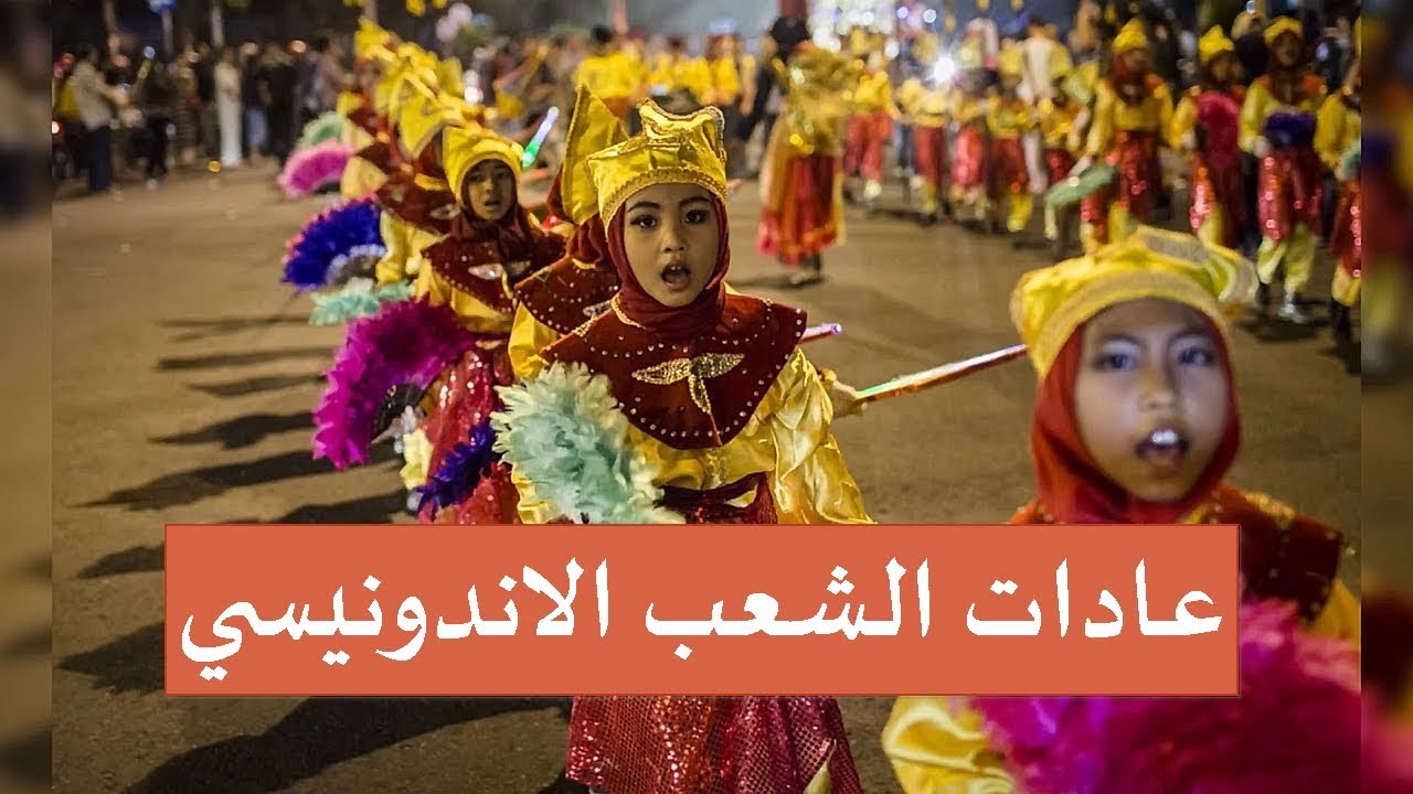 تعرف على عادات وتقاليد الشعب الاندونيسي 🌹