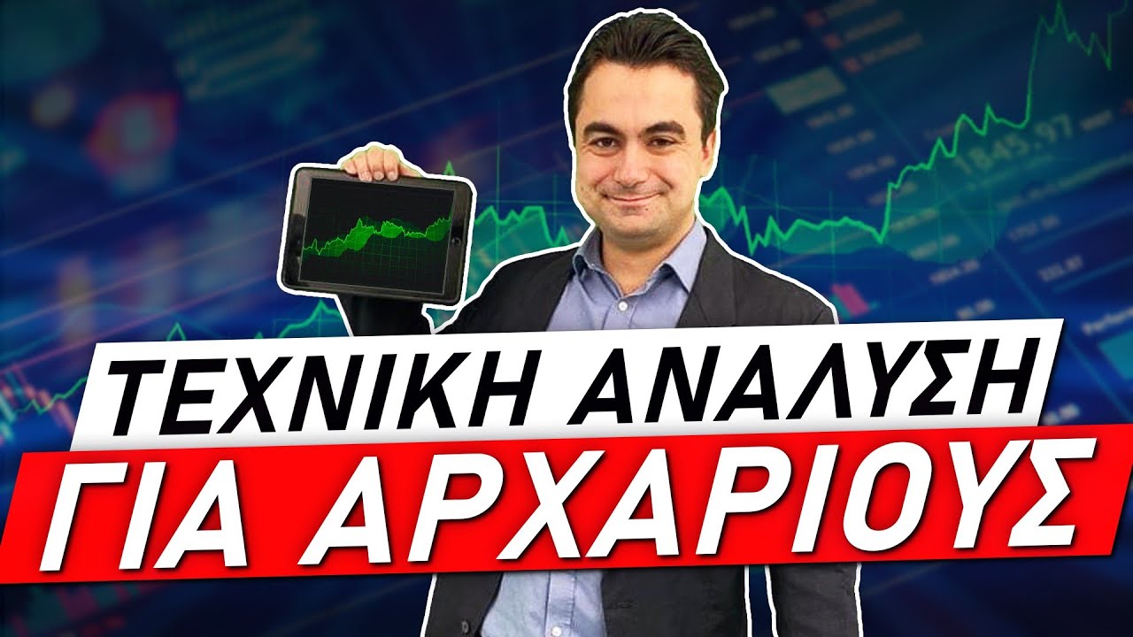 Τεχνική Ανάλυση για Μπέμπηδες - Tα Βασικά