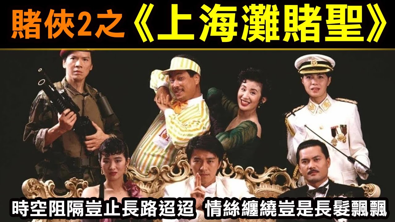 賭俠2之【上海灘賭聖】時空阻隔豈止長路迢迢，情絲纏繞豈是長髮飄飄，你最愛鞏俐版還是方季惟版？