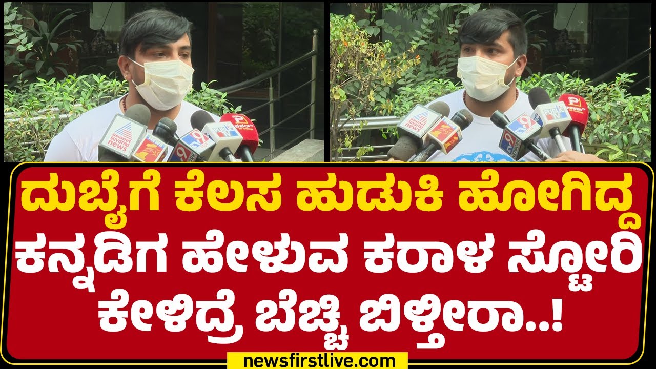 Human Trafficking : ವಿದೇಶದಲ್ಲಿ ನಡೆಯುವ ಮಾನವ ಕಳ್ಳಸಾಗಣಿಕೆ ಕರಾಳ ಕಥೆ ಬಿಚ್ಚಿಟ್ಟ ಕನ್ನಡಿಗ |@newsfirstkannada