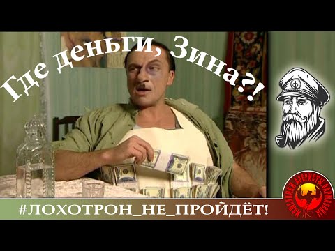 Где деньги, Зин? (Автор - моряк Андрей)