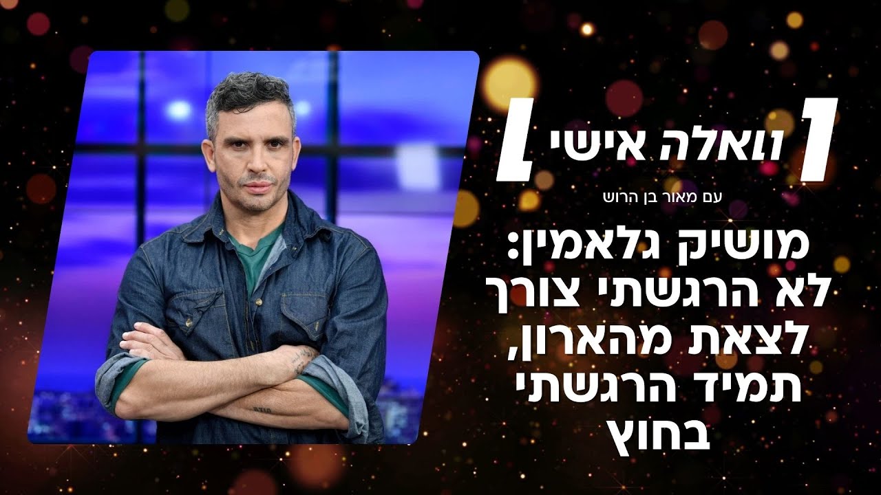 מושיק גלאמין בריאיון חשוף: 