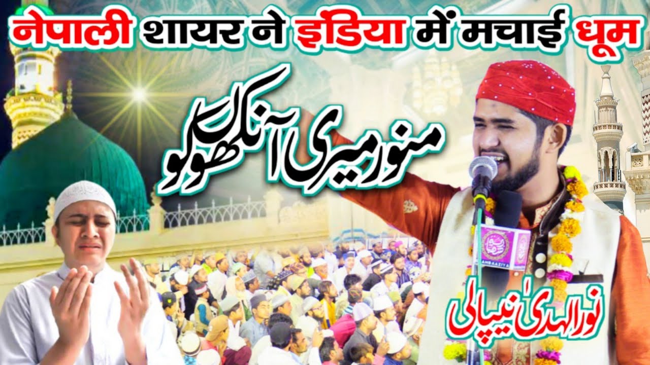 Nepali शायर ने जलवा बिखेर दिया || Noor-Ul-Huda Nepali Naat || 05 April 2021Balrampur U.P