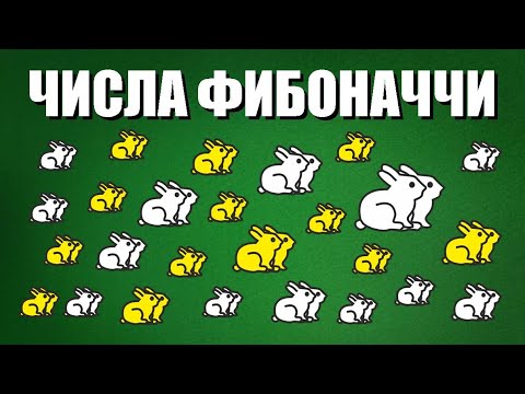 Числа Фибоначчи