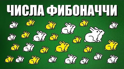 Числа Фибоначчи