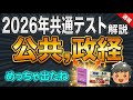 【2026年共通テスト公共・政治経済解説】