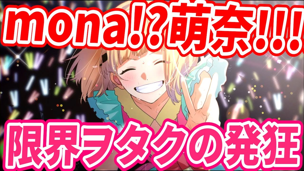mona!?萌奈あああぁぁぁ!!!!!ここまで叫ぶ限界ヲタクによる魂の