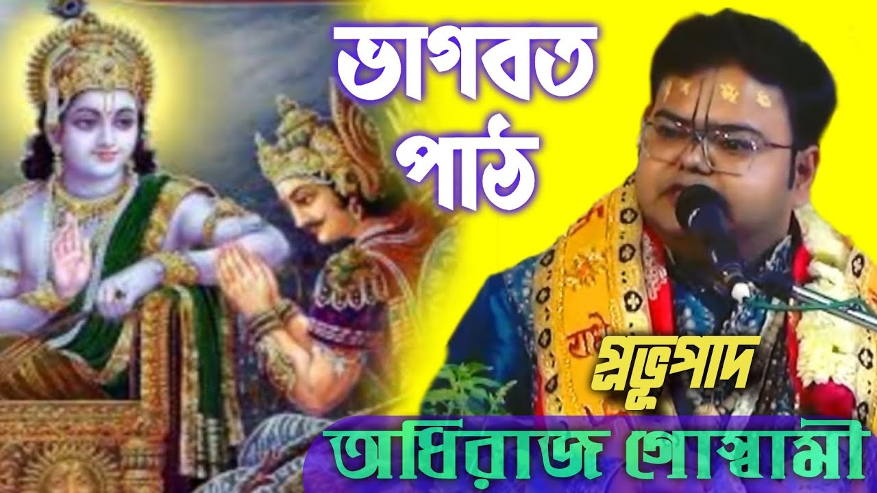 ভাগবত পাঠ || অধিরাজ গোস্বামী adhiraj goswami bhagabatpath#bhavashanti#bhagabat#bhagawatpath#gitapath