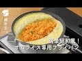 【簡単】レトロなオムライス 専用フライパンで作ってみる