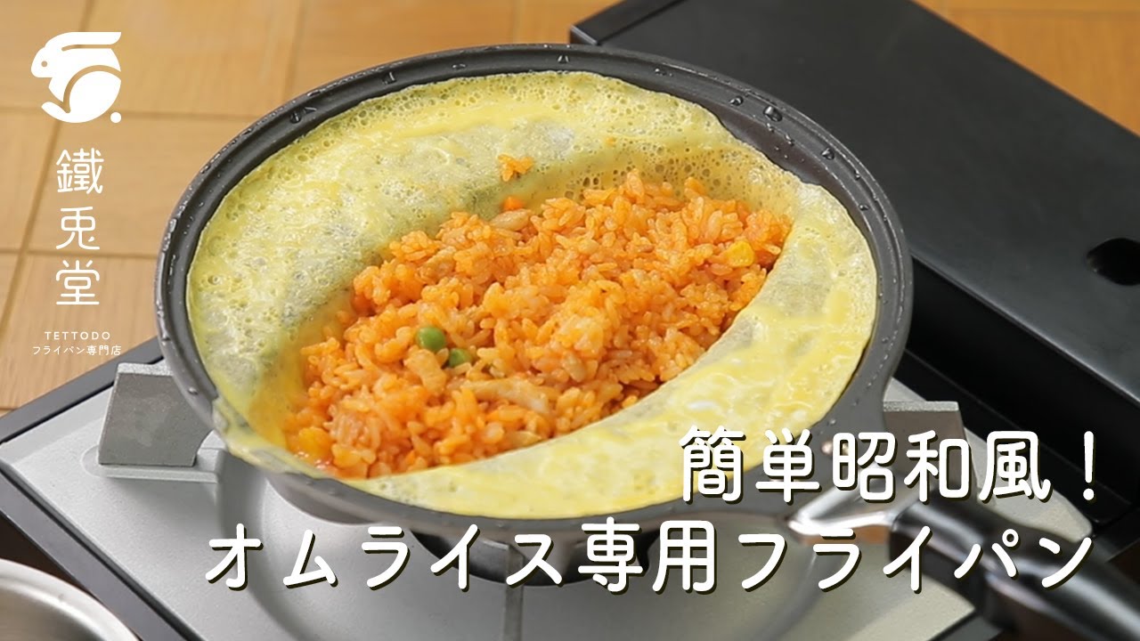 簡単】レトロなオムライス 専用フライパンで作ってみる - YouTube