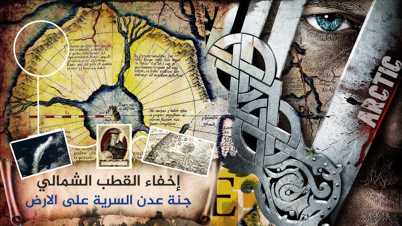 السبب المحـرم لإخفاء القطب الشمالي عن العالم لاكثر من 100 عام بالغيوم | صـ ـادم