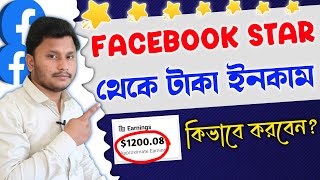 ফেসবুক স্টার থেকে কিভাবে টাকা ইনকাম করবো? | How To Make Money With Facebook Stars | Fb Star Setup