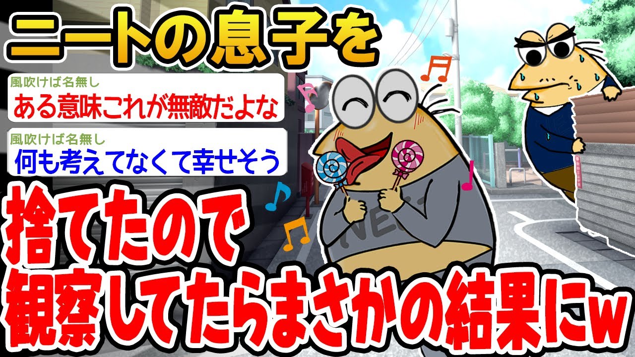 【バカ】ニートの息子を捨てたので観察してたらまさかの事態が起きたwww【2ch面白いスレ】△