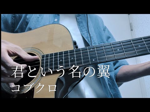 【Acoustic Cover】君という名の翼/コブクロ