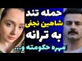 حمله تند شاهین نجفی به مصاحبه ترانه علیدوستی ترانه مهره حکومته 