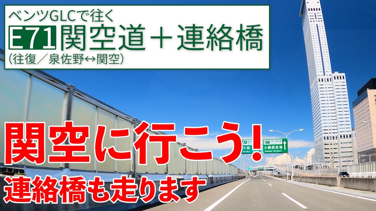 関空道＋関空連絡橋 【泉佐野↔関空】海の上は高速じゃなく国道なの！？【E71／往復】