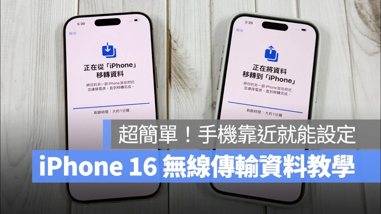 iPhone 16 轉移資料無線傳輸技巧教學：免用iCloud，手機靠近即可快速設定- 蘋果仁- 果仁iPhone/iOS/好物推薦科技媒體