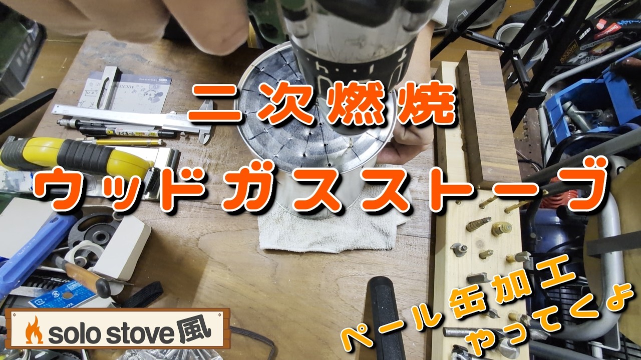 【2Lペール缶加工編】ついに加工編へ突入！！！