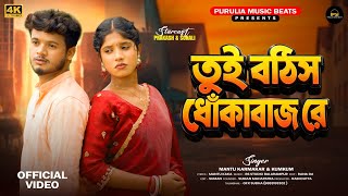 Tui Bothis Dhokabaj Re | Mantu & Kumkum | New Purulia Sad Song 2026 |  Video 