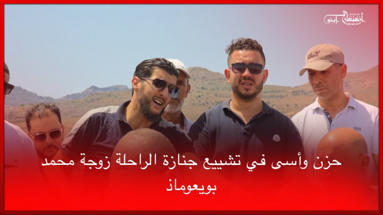 حزن وأسى في تشييع جنازة الراحلة زوجة محمد بويعوماذ