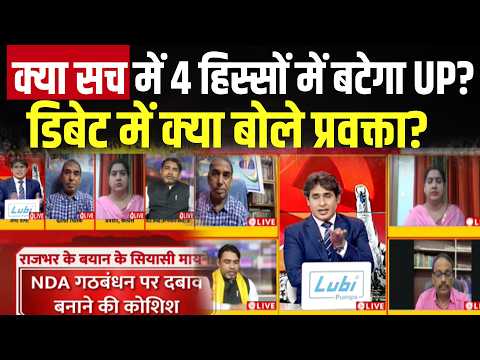 UP Election 2027: क्या सच मे 4 हिस्सों में बटेगा यूपी? | OP Rajbhar | Akhilesh Yadav