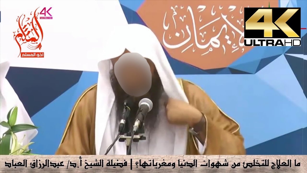 ما العلاج للتخلص من شهوات الدنيا ومغرياتها ؟ - الشيخ عبد الرزاق البدر