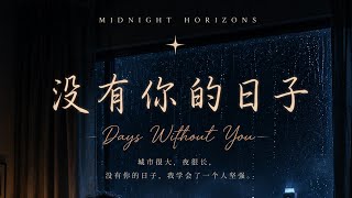 Days Without You (没有你的日子) | Official Visualizer | Midnight Horizons