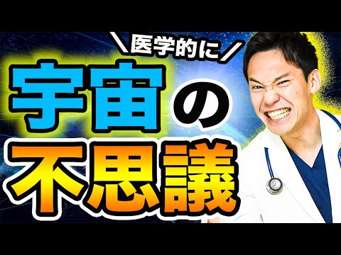 【判明】人間が宇宙に住みたくても住めない、衝撃的な理由が発覚しました…(眠れなくなる程面白い宇宙医学の話)