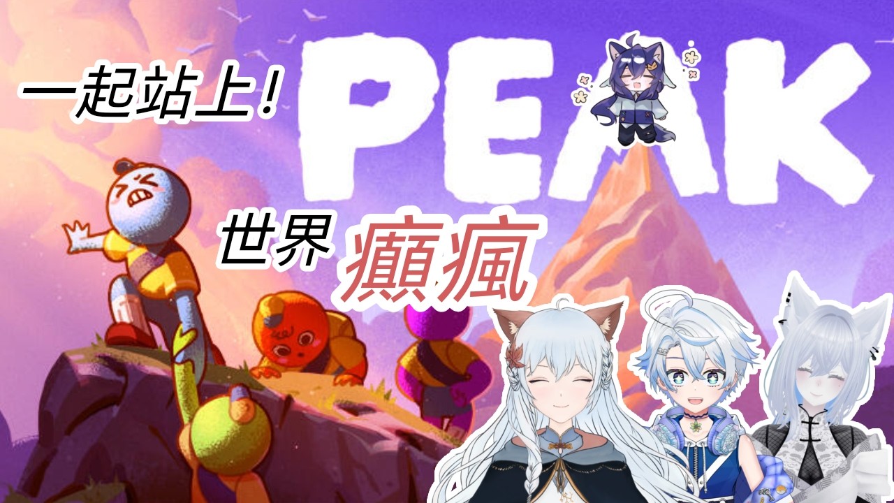 【PEAK聯動！# 2 】中秋我們一起上山賞月！ft：櫻雪，百里羽，海豚  #yorokakkoiiiiii #malaysiavtuber #peak | MYViki