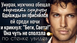 видео: Пообещав оберегать супругу, мужчина однажды явился Светлане во сне. Открыв глаза женщина увидела... картинка: Пообещав оберегать супругу, мужчина однажды явился Светлане во сне. Открыв глаза женщина увидела...