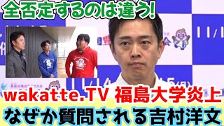 【wakatte.tvの福島大学炎上】吉村洋文がコメントを求められる「今回は間違えてるけど、全否定するのは違う」