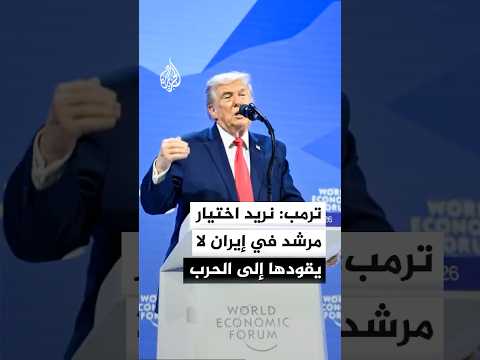 ترمب: نريد اختيار مرشد في إيران لا يقودها إلى الحرب