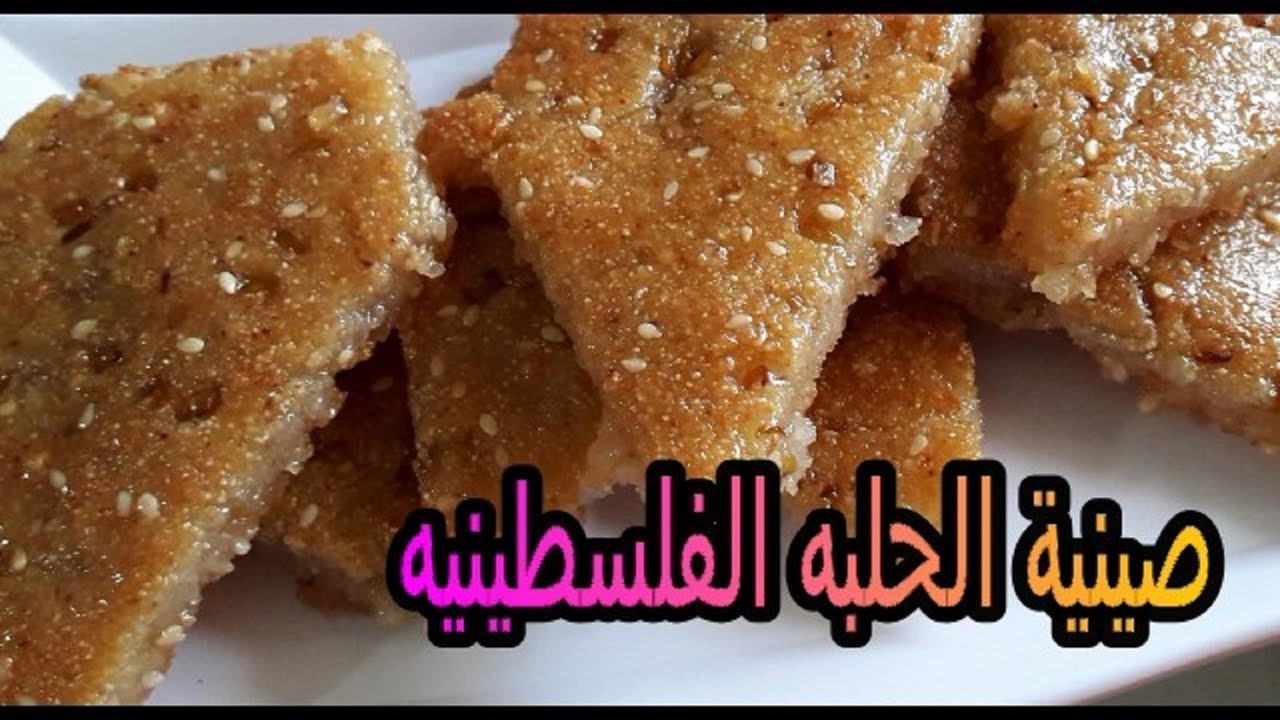 صينية الحلبة بالطريقه الفلسطينيه سهله جدا وبخطوات واضحه