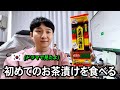 初めてお茶漬けを食べて、 皆さんのコメントを読んでみます
