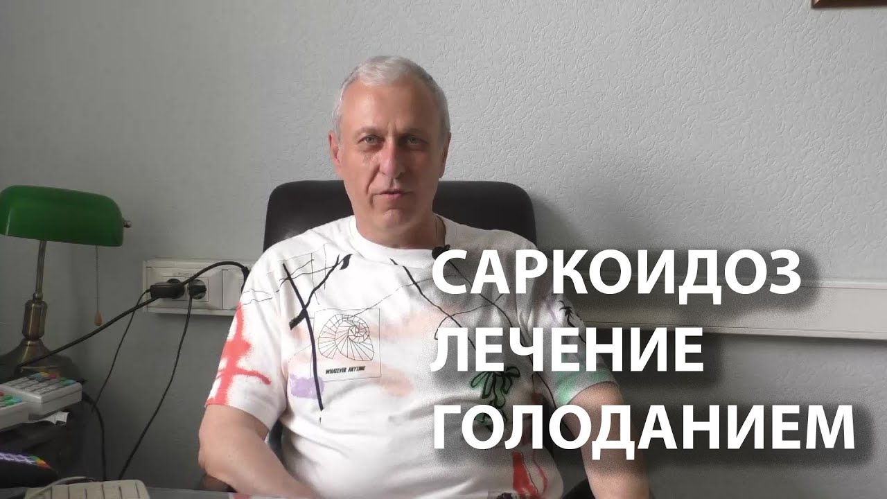 Саркоидоз - лечение голоданием. Клиника доктора Лаптевой Е.Н. - YouTube
