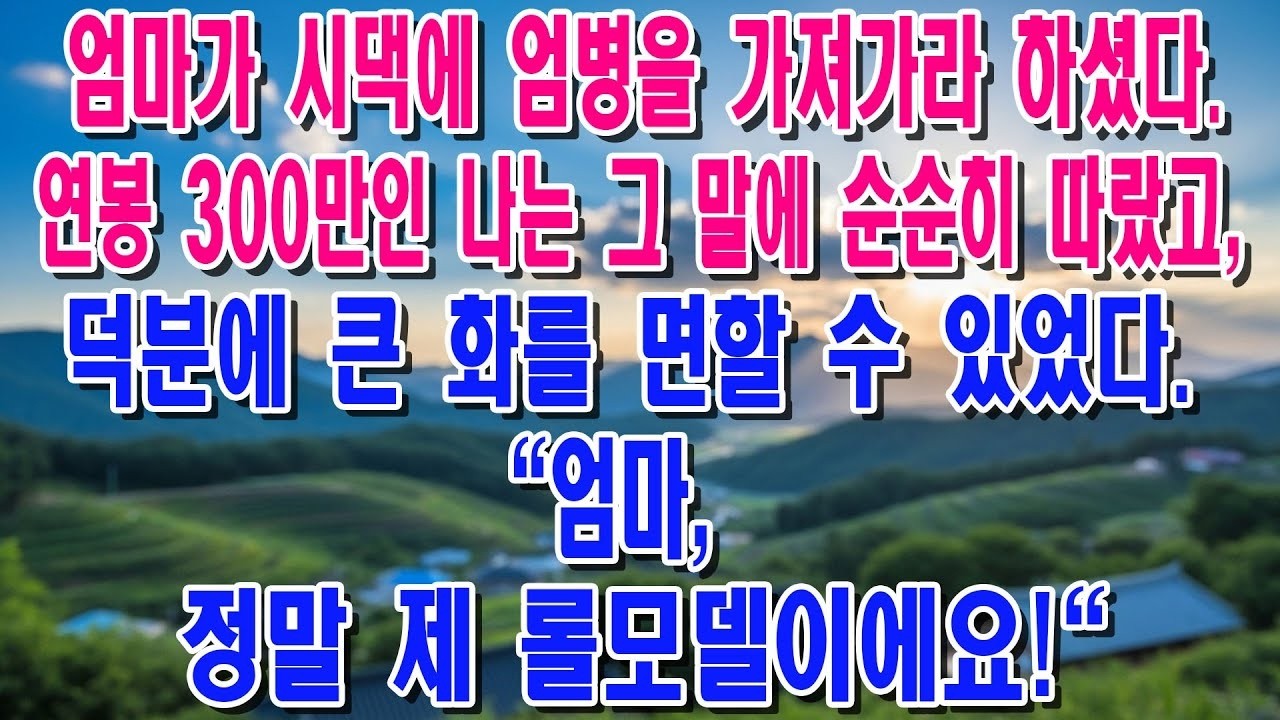엄마 말씀대로 시댁에 월병을 가져가서 화를 면했어요  엄마는 제 롤모델이에요 MP4