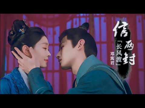 信两封|邓寓君(等什么君)《長風渡》OST|Destined|音乐MV『我还想 牵你的手 看雪与梅两白头』動態歌詞|無損高音質