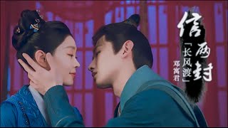 信两封|邓寓君(等什么君)《長風渡》OST|Destined|音乐MV『我还想 牵你的手 看雪与梅两白头』動態歌詞|無損高音質