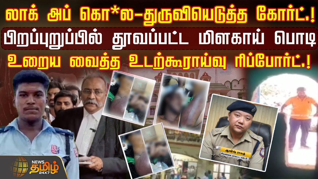 லாக் அப் கொ*ல -துருவியெடுத்த கோர்ட்.!  உறைய வைத்த உடற்கூராய்வு ரிப்போர்ட்.! | Ajithkumar | Sivaganga