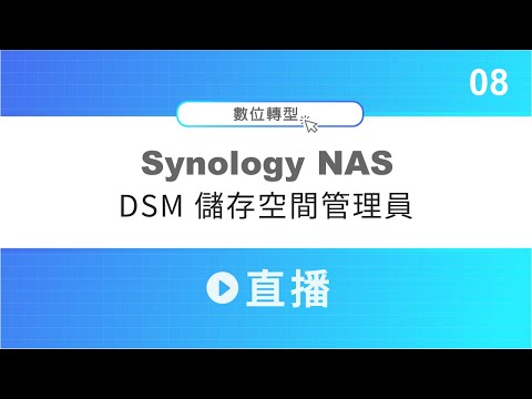 群暉 NAS DSM 儲存空間管理員 │〔Synology 直播 08〕