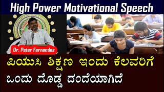 High Power Motivational Speech | Pre - University Education Scam | Motivation Speech in Kannada