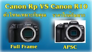 Canon eos RP vs Canon EOS R10 ตัวไหนเหมาะกับคุณ