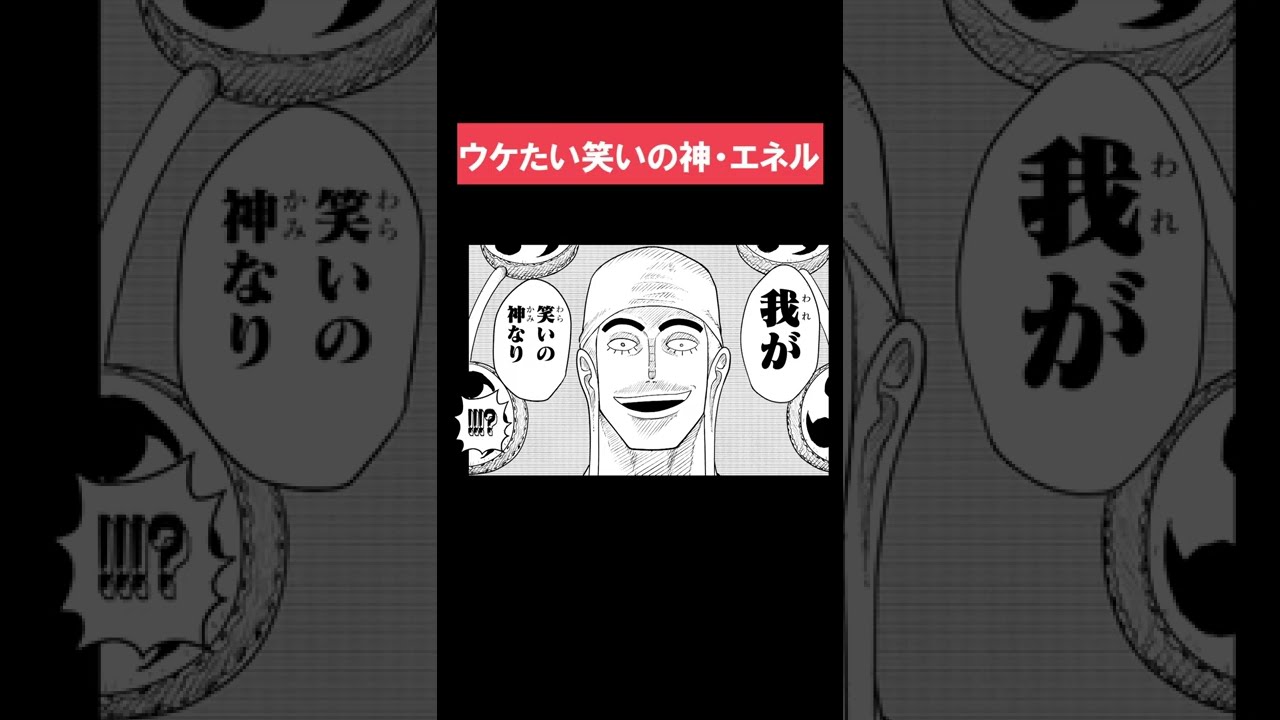 ウケたい笑いの神 エネル Shorts Fischer S One Piece ７つなぎの大秘宝 最強ジャンプ Youtube