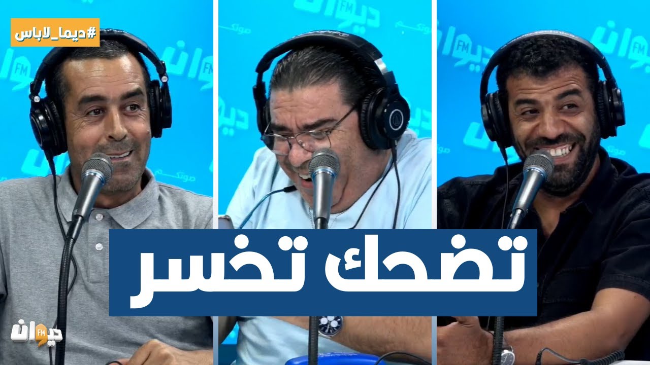 ضحكة غير عادية في تضحك تخسر مع سفيان الداهش و وليد الزين و سعدي الزيداني