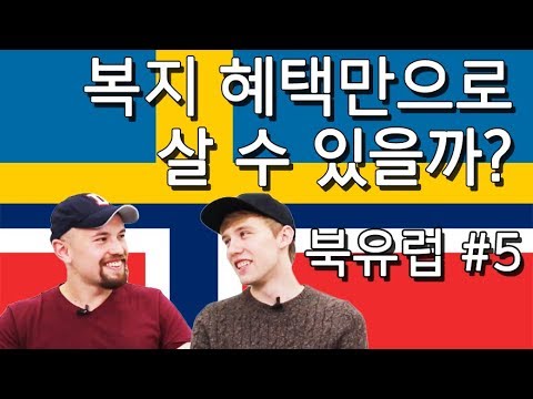 복지혜택만으로 충분히 살 수 있을까? / 북유럽 #5