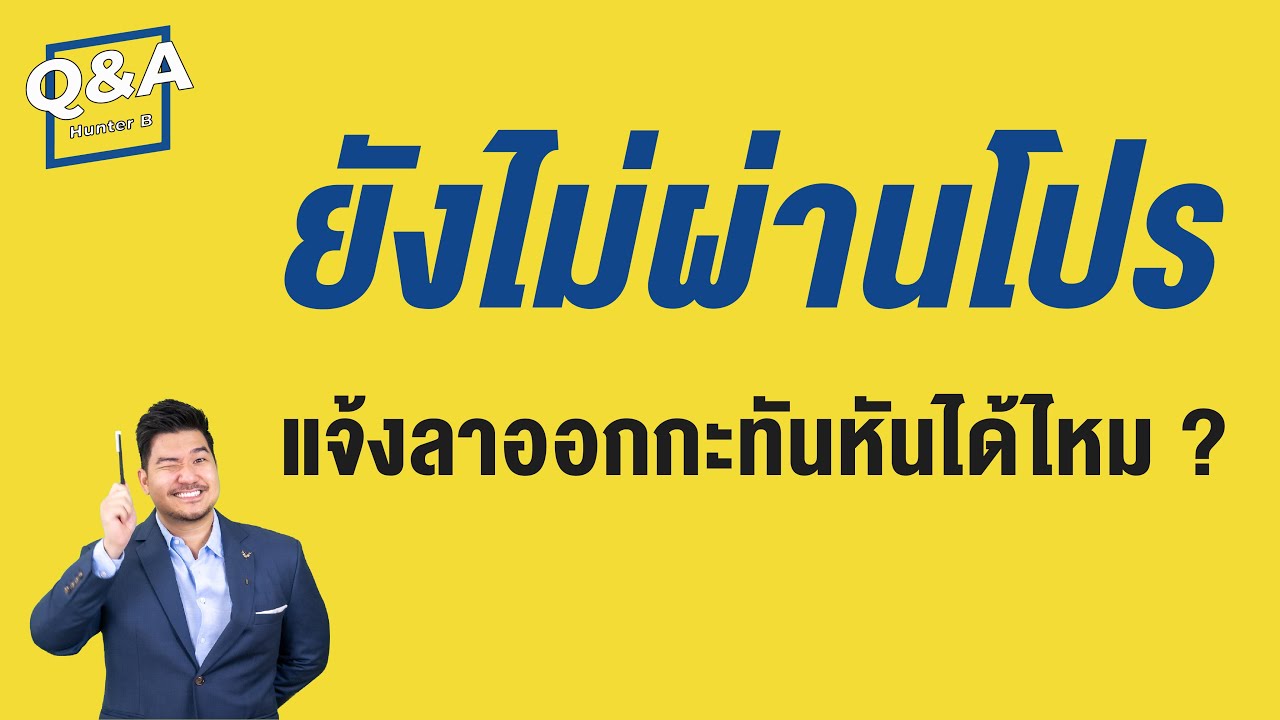 ทำงานยังไม่ผ่านโปร แจ้งลาออก กระทันหัน ได้ไหม ? | Q\u0026A 23 | HunterB